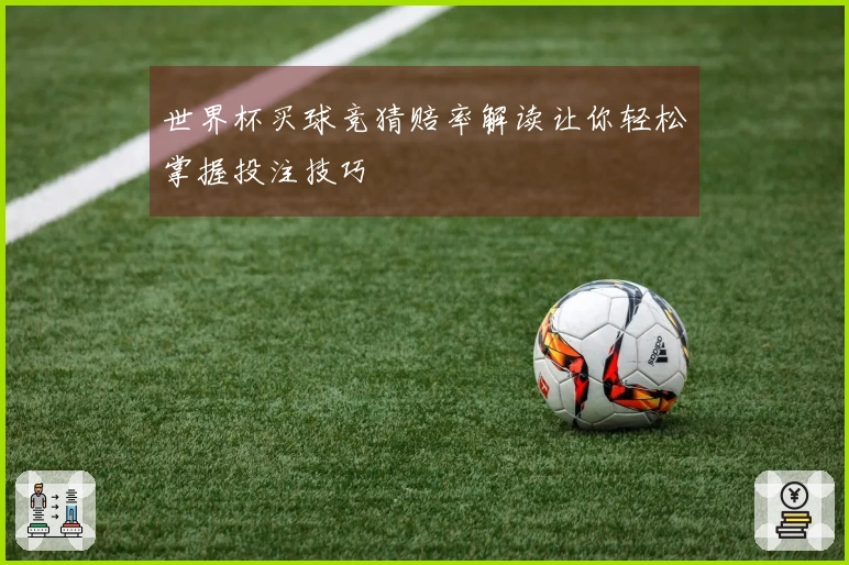 世界杯买球竞猜赔率解读让你轻松掌握投注技巧